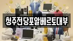 청주전당포알베르토대부