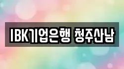 IBK기업은행 청주산남