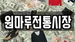원마루전통시장