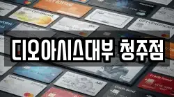 디오아시스대부 청주점