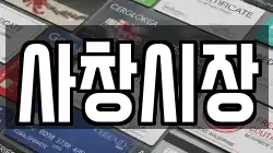 사창시장
