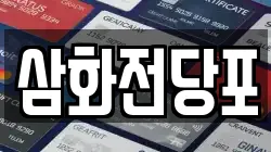 삼화전당포