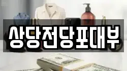 상당전당포대부