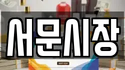 서문시장