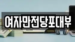 충북 청주시 서원구 모충동 전당포, 상품권판매, 상품권매매, 환전