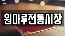 원마루전통시장