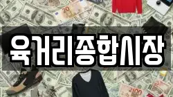 육거리종합시장