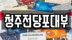 청주전당포대부