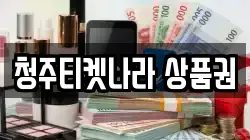 청주티켓나라 상품권
