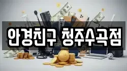 안경친구 청주수곡점