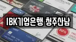 IBK기업은행 청주산남