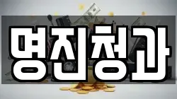 명진청과