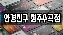 안경친구 청주수곡점