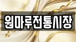 원마루전통시장