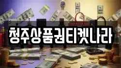 청주상품권티켓나라