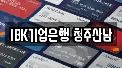 IBK기업은행 청주산남