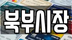 북부시장