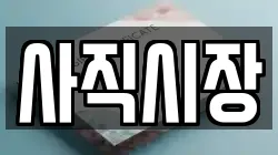 사직시장