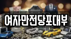 여자만전당포대부