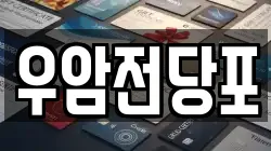 우암전당포