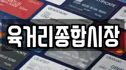 육거리종합시장