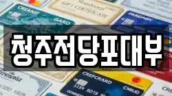 충북 청주시 서원구 사직동 전당포, 상품권판매, 상품권매매, 환전