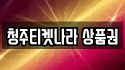 청주티켓나라 상품권