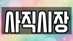 사직시장