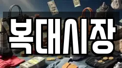복대시장