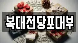 복대전당포대부