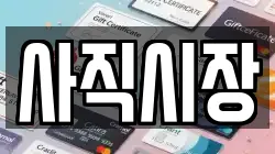 사직시장