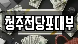 충북 청주시 서원구 사창동 전당포, 상품권판매, 상품권매매, 환전