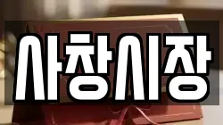 사창시장