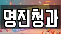 명진청과