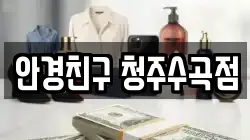 안경친구 청주수곡점