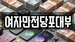 충북 청주시 서원구 산남동 전당포, 상품권판매, 상품권매매, 환전