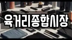 육거리종합시장