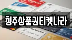 청주상품권티켓나라