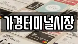 가경터미널시장