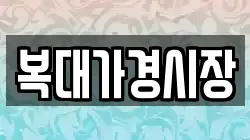 복대가경시장