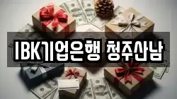 IBK기업은행 청주산남