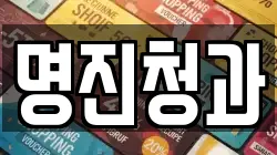 명진청과