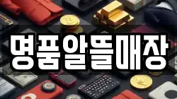 명품알뜰매장