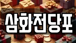 삼화전당포