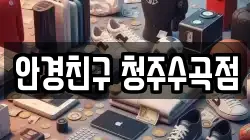 안경친구 청주수곡점