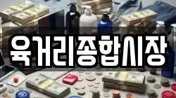 육거리종합시장