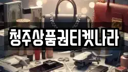 청주상품권티켓나라