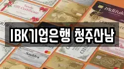 IBK기업은행 청주산남