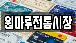 원마루전통시장