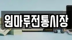 원마루전통시장